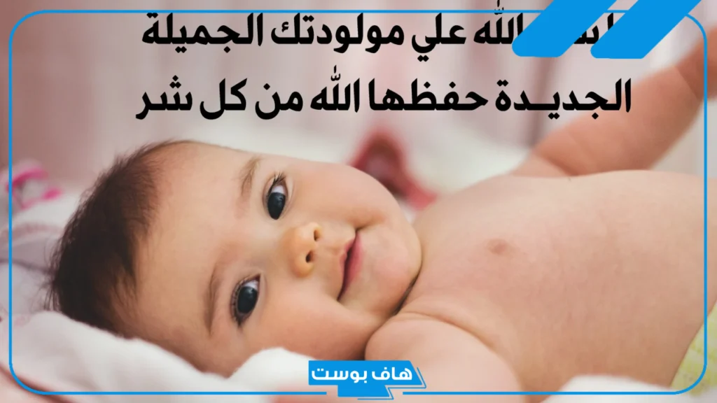 عبارات استقبال مولود جديد ذكر تهنئة قصيرة، دعاء تهنئة بالمولود الجديد الذكر