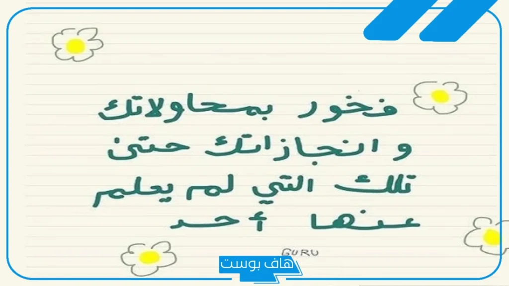 عبارات تحفيزية للنجاح والتفوق في الحياة، كلام تحفيزي للنجاح قصير