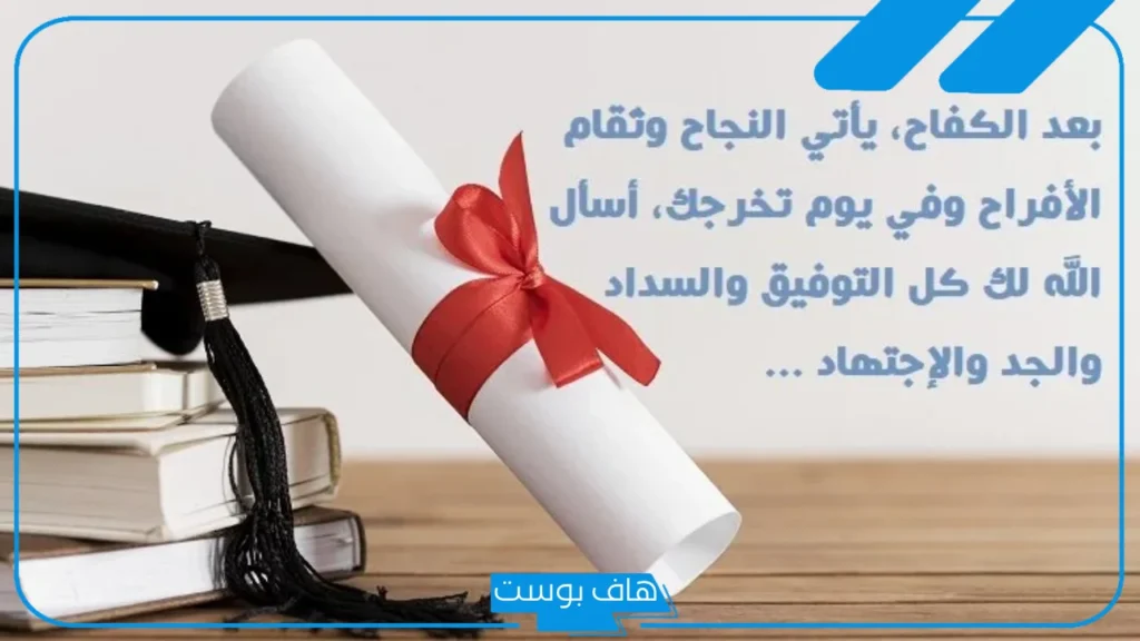 عبارات تهنئة بالتخرج جميلة للخريج بالعربي والإنجليزي