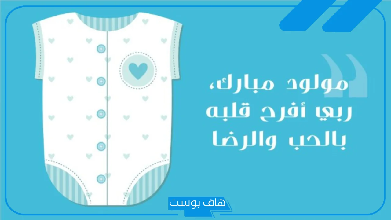 عبارات تهنئة بالمولود الذكر جميلة واتس آب.. عبارات استقبال المولود الجديد واتس اب