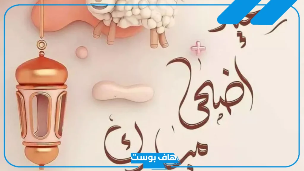 عبارات تهنئة بعيد الاضحى للأقارب قصيرة فيس بوك.. اجمل ما قيل بعيد الأضحى المبارك