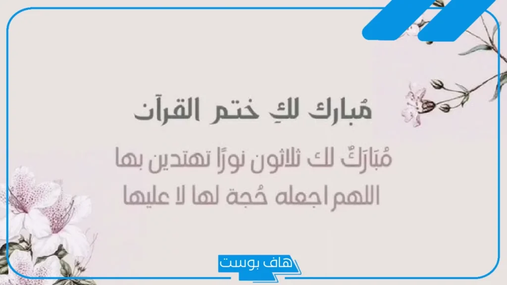 عبارات تهنئة ختم القران الكريم مكتوبة، رسائل تهنئة ختم القرآن لأخي