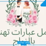 عبارات تهنئة زواج قصيرة فيس بوك وتويتر.. عبارات زواج صديقتي تويتر