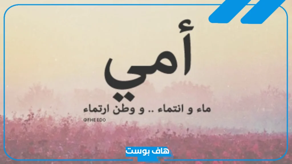 اجمل ما قيل عن الام … عبارات جميلة عن الأم الحنونة