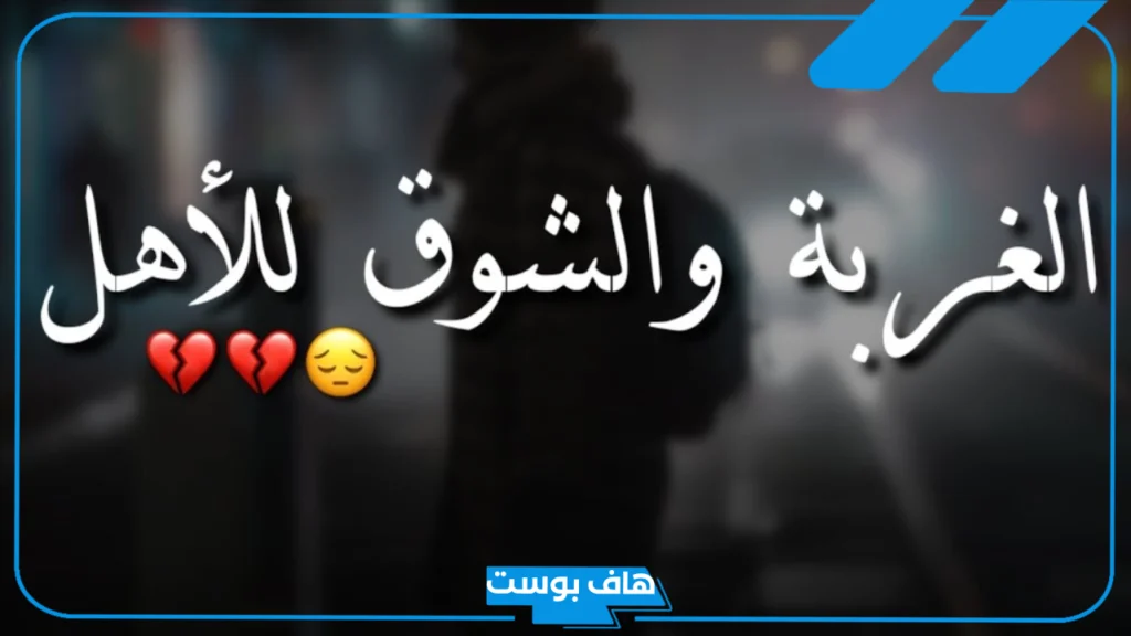عبارات حزينة عن الغربة مؤثرة قصيرة فيس بوك، عبارات حزينة ومؤلمة عن حياة الغربة