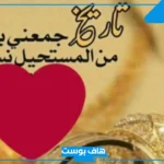 عبارات ذكرى زواج رومانسية قصيرة فيس بوك.. عبارات للواتس عن عيد الزواج