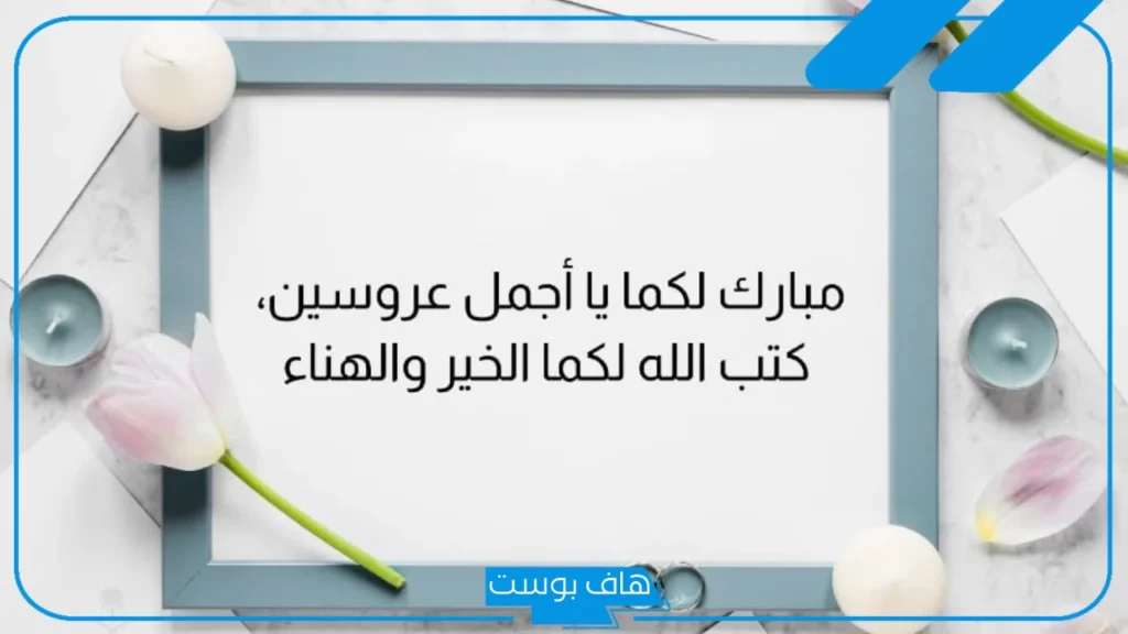 عبارات تهنئة زواج قصيرة فيس بوك وتويتر.. عبارات زواج صديقتي تويتر