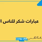 عبارات شكر للناس الذوق قصيرة مميزة خفيفة.. أجمل رسائل شكر بالعاميه