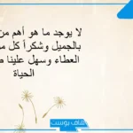 عبارات شكر وتقدير قصيرة لشخص ذوق يستحق.. كلمات شكر وثناء لشخص قدم العطاء