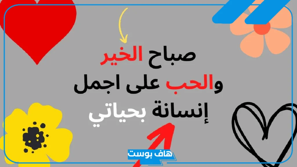 عبارات صباحية ايجابية للأحباب والأقارب فيس بوك.. كلمات صباحية رائعة