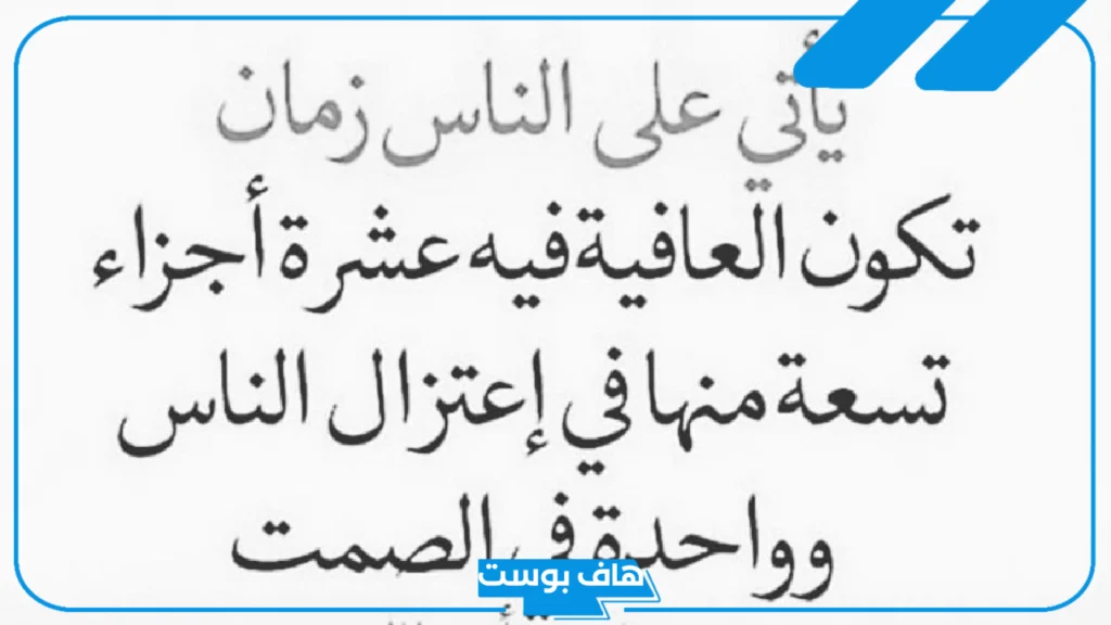 اجمل ما قيل عن اعتزال الناس والبعد عنهم، كلام عن السعادة في اعتزال الناس