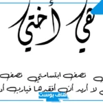 عبارات عن الاخت جميلة جدًا، أجمل ما قيل عن الأخت للواتس آب