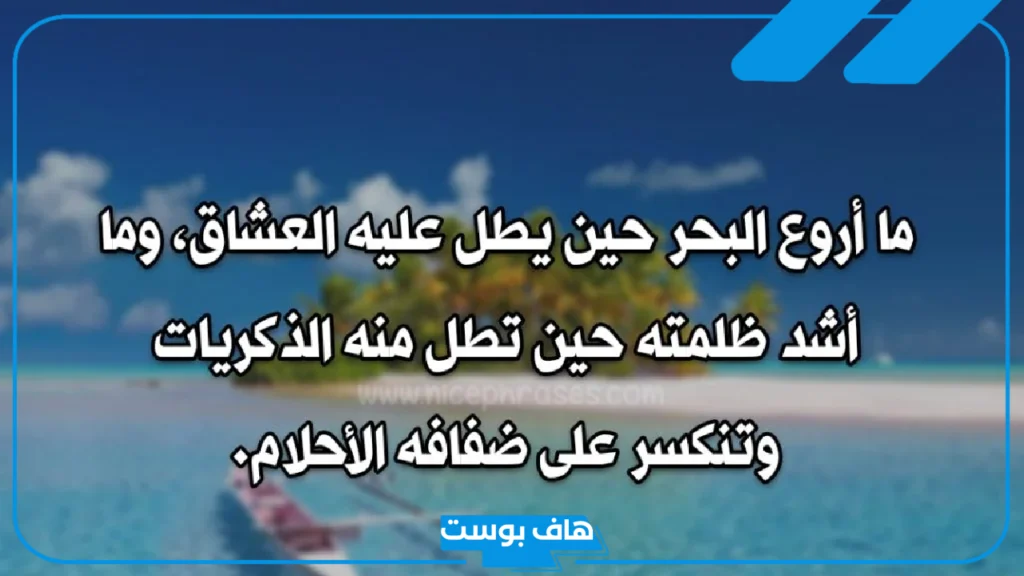 عبارات عن البحر قصيرة رومانسية جميلة.. حالات عن البحر