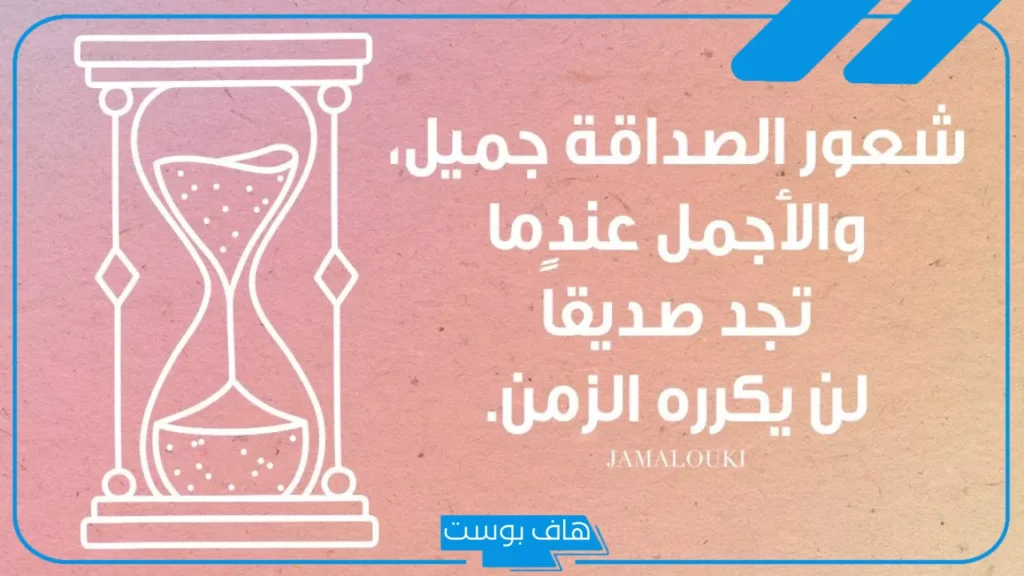 عبارات عن الصداقة الحقيقية قصيرة، أجمل ما قيل عن الصديق الوفي