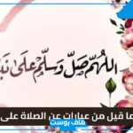 عبارات عن الصلاة على النبي فيس بوك جميلة جدًا واتس آب