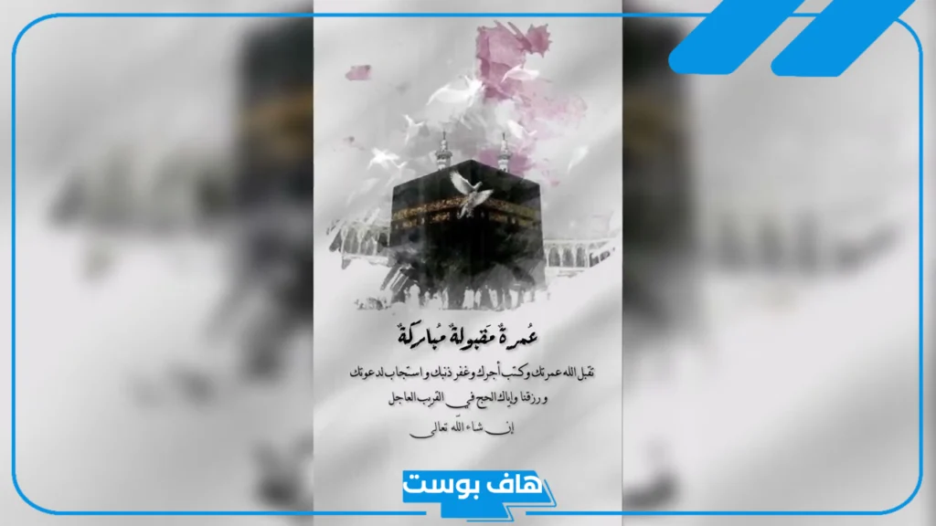 عبارات عن العمرة قصيرة فيس بوك وتويتر.. بوستات عن العمرة