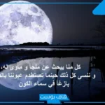 عبارات عن القمر والليل والسماء والنجوم جميلة تويتر وسناب