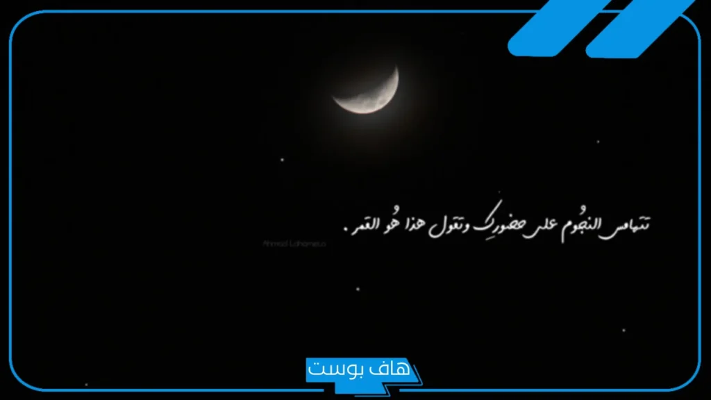 عبارات عن القمر والليل والسماء والنجوم جميلة تويتر وسناب