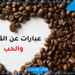 عبارات عن القهوة والبحر والسماء قصيرة رومانسية.. اقتباسات قصيرة عن القهوة