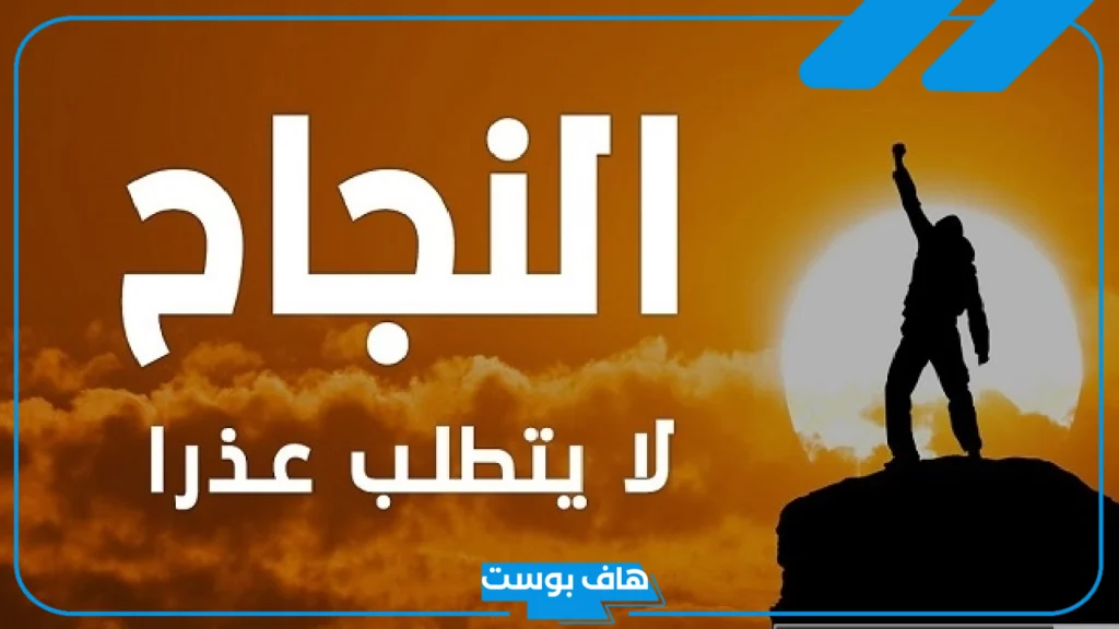 عبارات عن النجاح والتميز والتفوق في كل المجالات.. عبارات عن التفوق والاجتهاد
