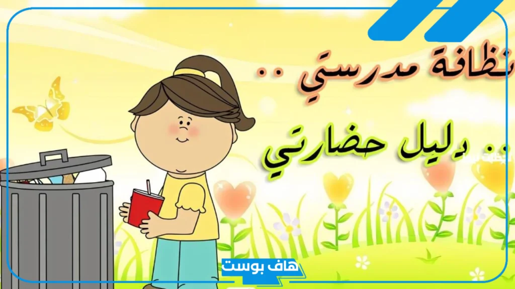 عبارات عن النظافة المدرسية للإذاعة قصيرة