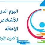 عبارات عن اليوم العالمي للاعاقه قصيرة، عبارات لدعم المعاقين