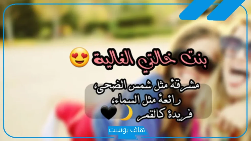 عبارات عن بنات خالتي جميلة جدًا تويتر فيس بوك وواتس آب قصيرة
