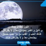 عبارات عن جمال القمر قصيرة تويتر وفيس بوك تلجرام مؤثرة