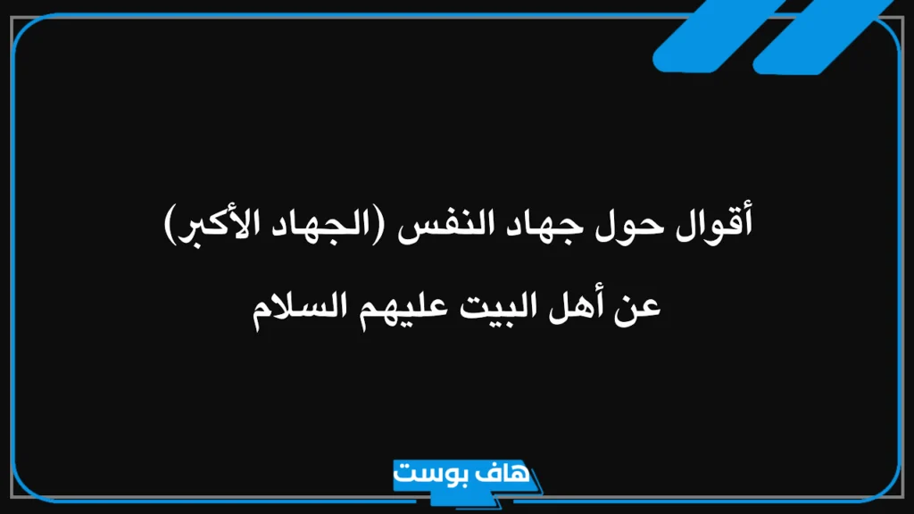 اجمل ما قيل عن جهاد النفس والبعد عن الشهوات تويتر