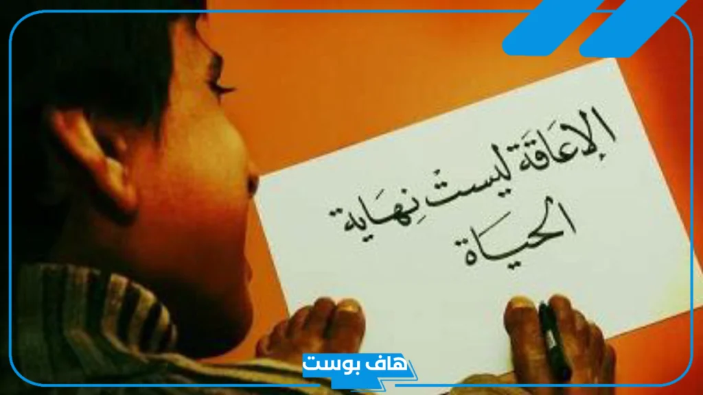 عبارات عن اليوم العالمي للاعاقه قصيرة، عبارات لدعم المعاقين