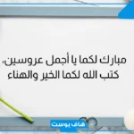 أجمل عبارات للعروس قصيره تهنئة مميزة، عبارات تهنئة للعروس من صديقتها