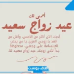 كلمات لزوجي في عيد زواجنا قصيرة جميلة رومانسية فيس بوك وتويتر