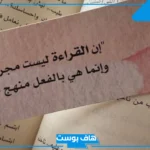أجمل عبارات عن القراءة والعلم والكتابة جميلة جدًا.. عبارات تشجيعية عن القراءة