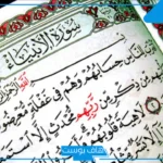 تجربتي مع سورة الانبياء.. فضل قراءة سورة الأنبياء لقضاء الحوائج
