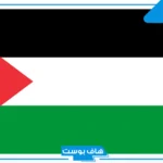 مقدمة عن فلسطين للإذاعة المدرسية جاهزة للنسخ
