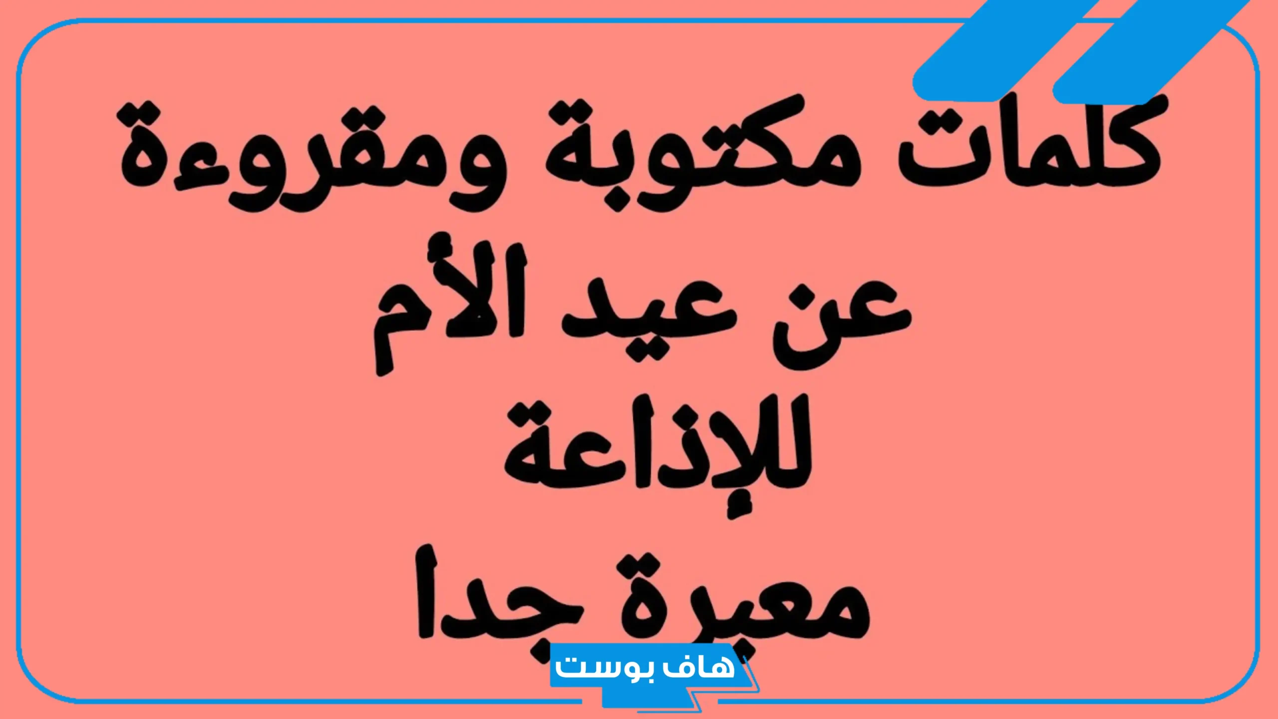 اذاعة مدرسية عن الام مكتوبة كاملة، كلمة اذاعية عن الأم وفضلها