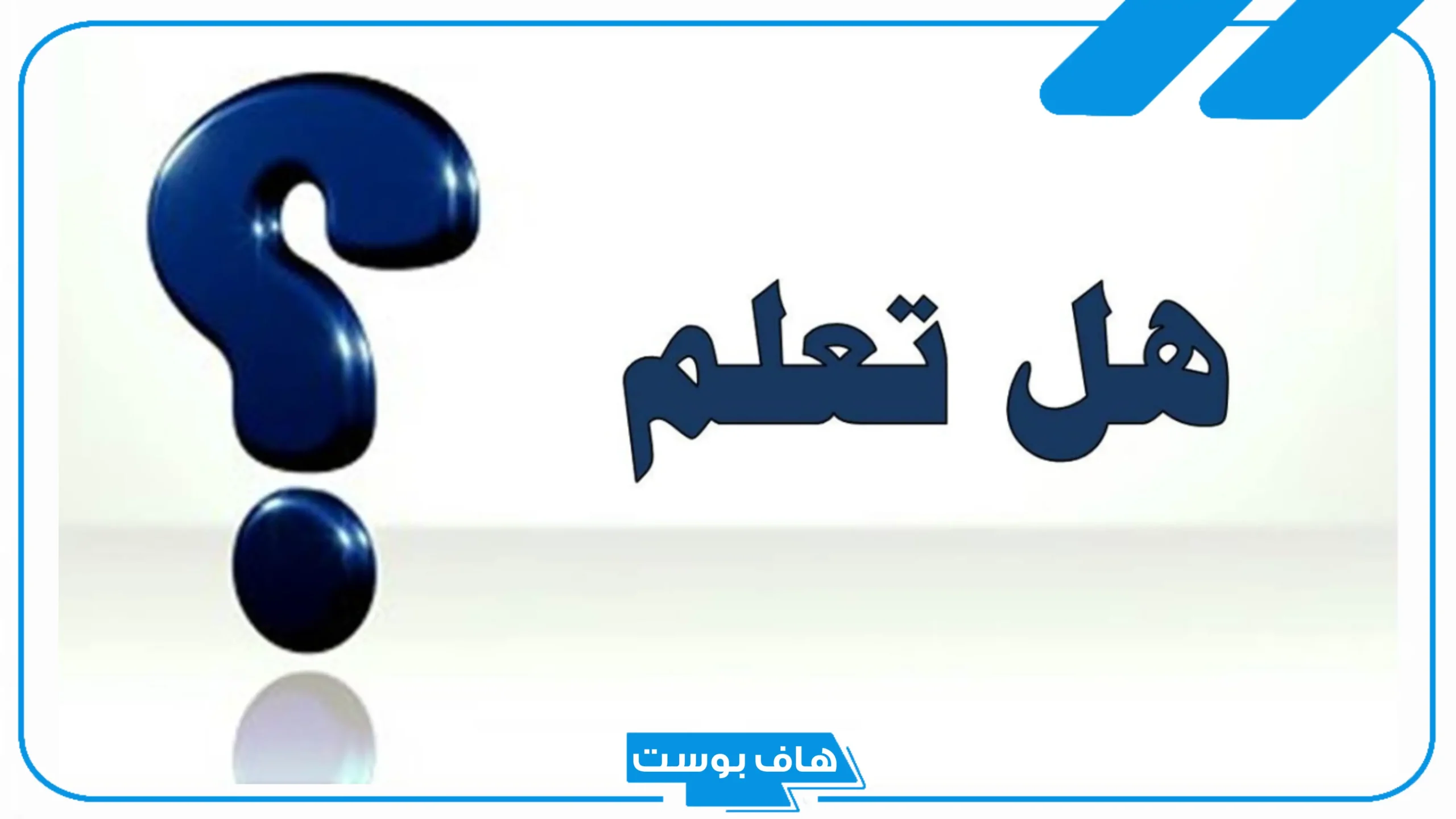 فقرة هل تعلم إذاعة مدرسية جميلة عن العلم