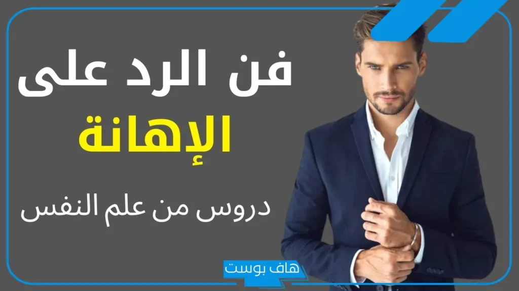ردود قوية على الإهانة، أقوى رد على من يحاول إهانتك