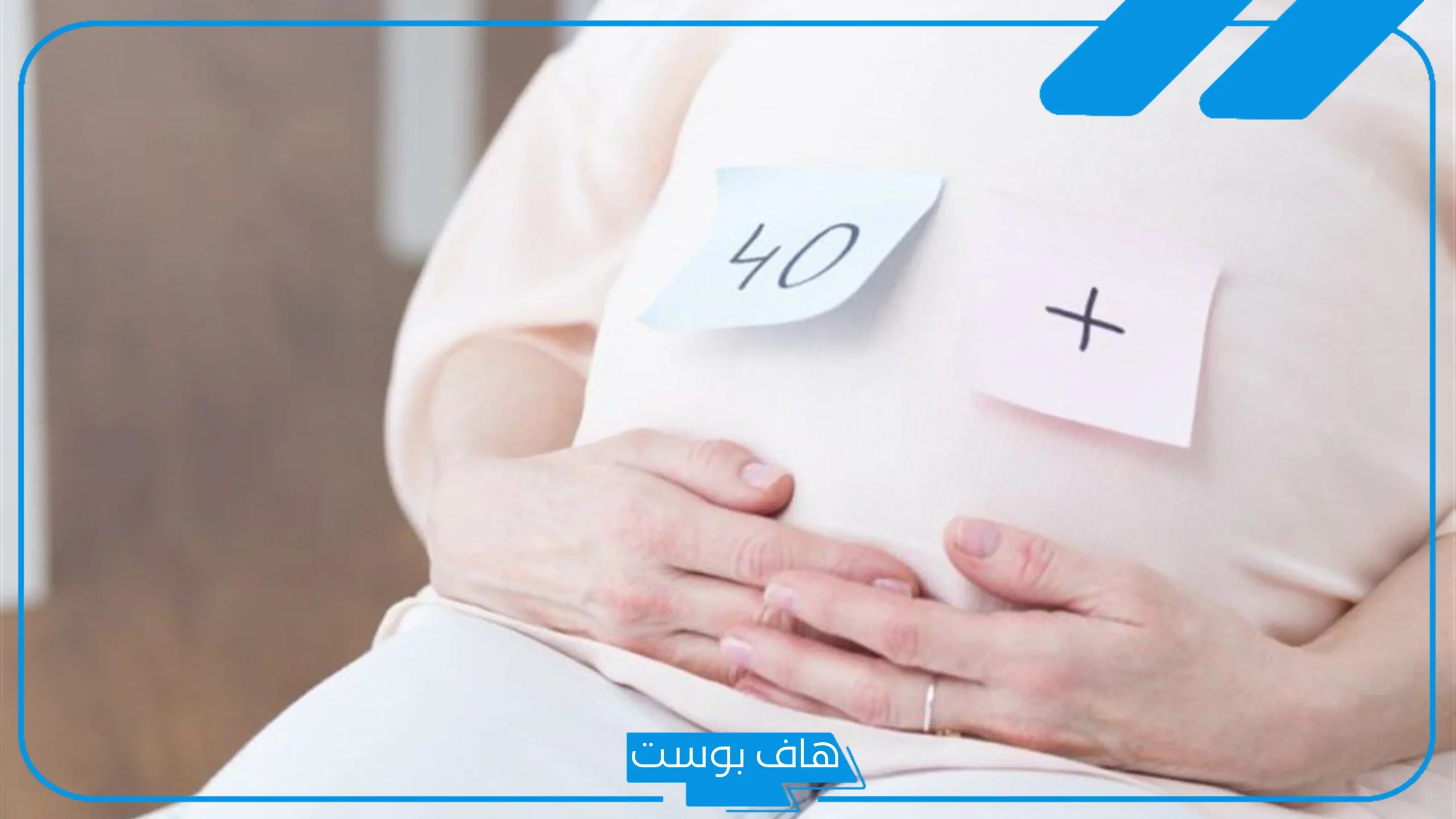 تجربتي مع الحمل بعد الأربعين كاملة، رأي الطب في الحمل بعد الأربعين