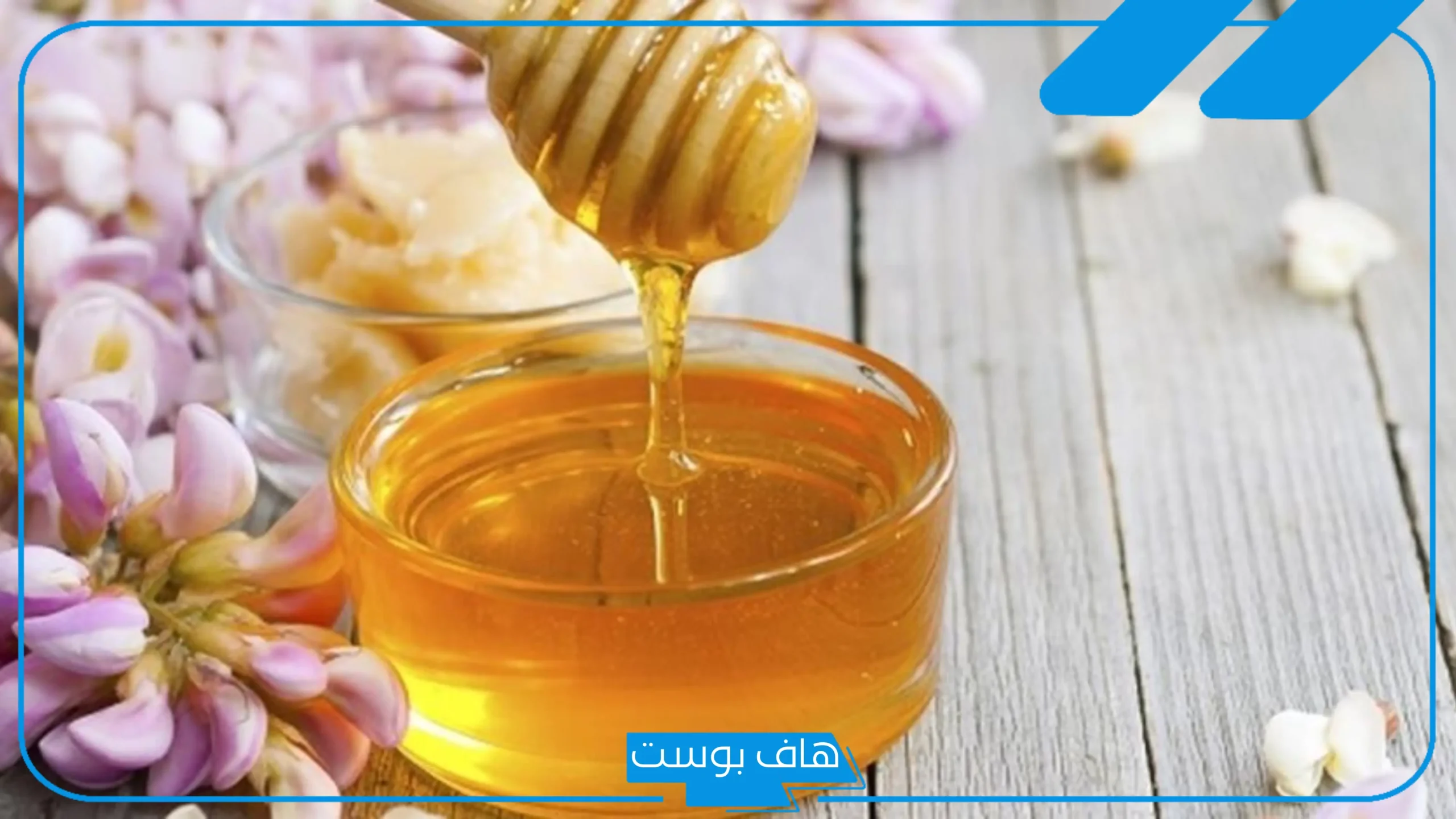 تجربتي مع العسل والماء الدافئ على الريق للنساء والتخسيس