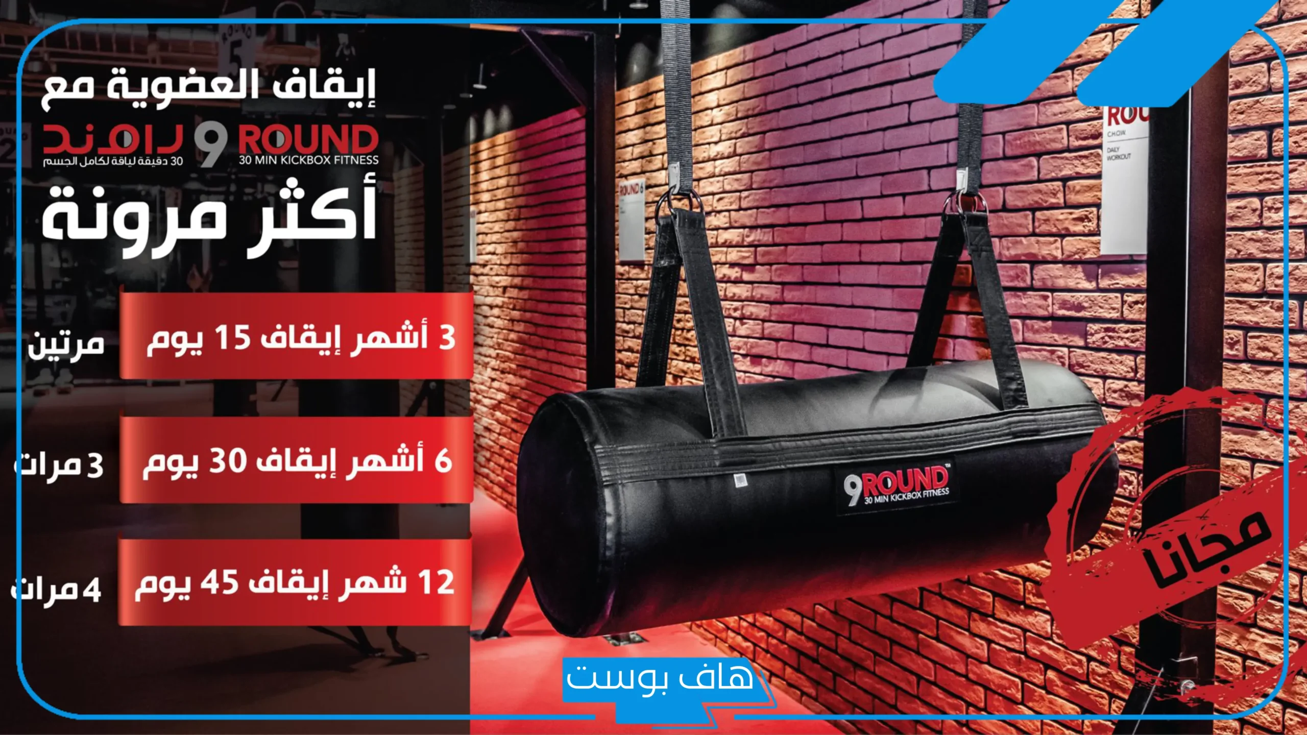 تجربتي مع 9 راوند بالتمارين كاملة.. فوائد تمارين 9 راوند وأسعار الاشتراك 2025