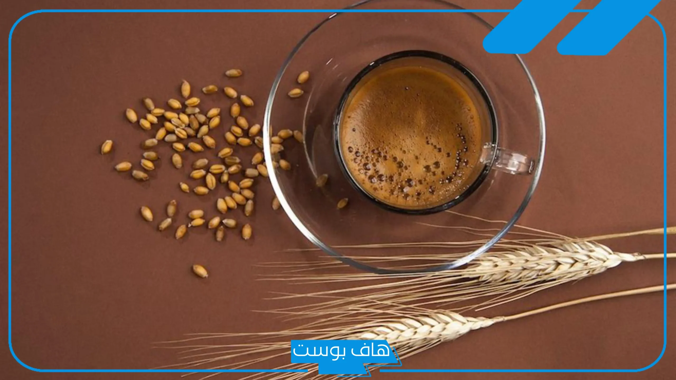 تجربتي مع قهوة الشعير بالفوائد للتخلص من الوزن الزائد