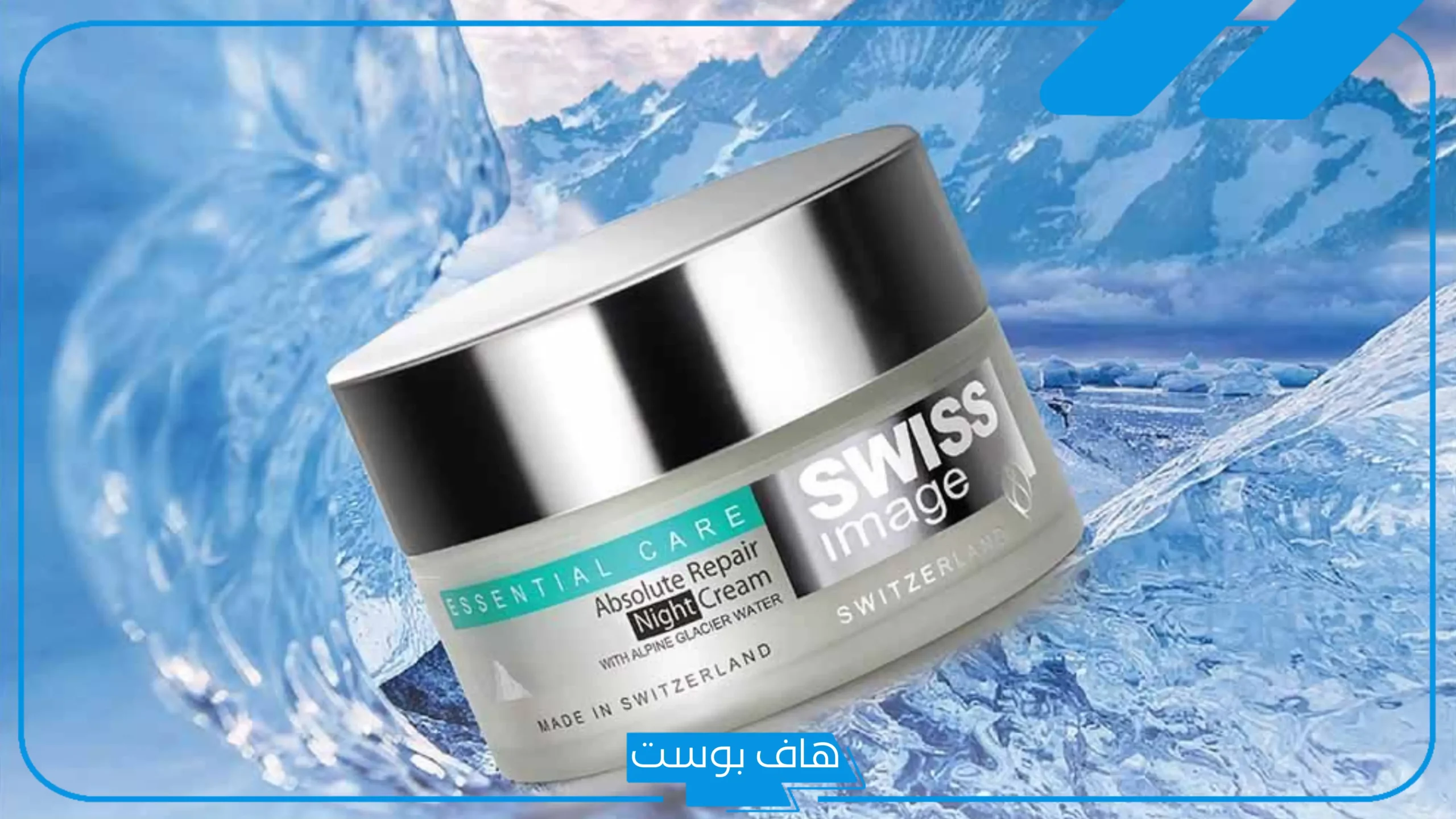 تجربتي مع كريم سويس ايمج.. فوائد كريم Swiss Image النهاري