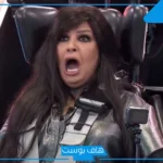 فيفي عبده ضيفة رامز جلال في برنامج “رامز إيلون مصر” اليوم الحلقة 17