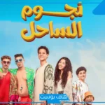 أول أفلام عيد الفطر.. أحمد داش ومايان السيد أبطال فيلم “نجوم الساحل”
