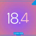 أبرز 5 ميزات جديدة في تحديث iOS 18.4 لهواتف آيفون
