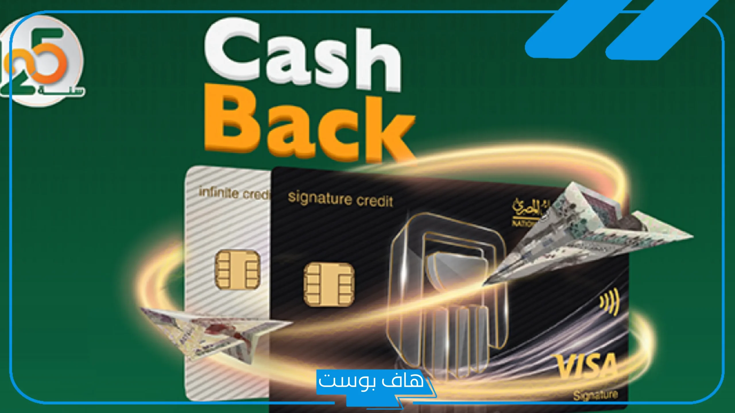 كيف تستفيد من عرض الكاش باك 20% عند الشراء ببطاقات البنك الأهلي المصري؟