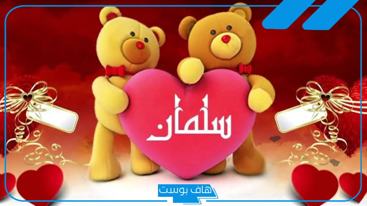 ما رمز ومعنى اسم سلمان في المنام للمتزوجة لابن سيرين