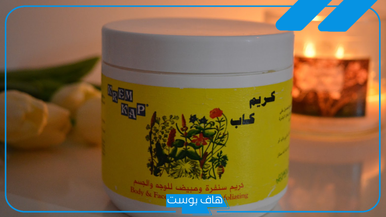 تجربتي مع كريم كاب للبشرة.. متى تظهر نتائج كريم كاب