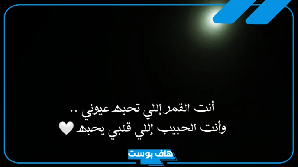 عبارات عن جمال القمر قصيرة تويتر وفيس بوك تلجرام مؤثرة